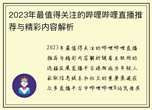 2023年最值得关注的哔哩哔哩直播推荐与精彩内容解析