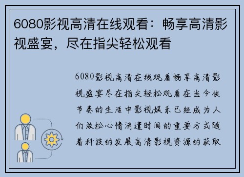 6080影视高清在线观看：畅享高清影视盛宴，尽在指尖轻松观看