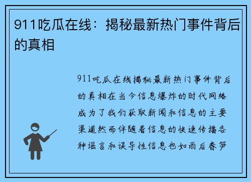 911吃瓜在线：揭秘最新热门事件背后的真相