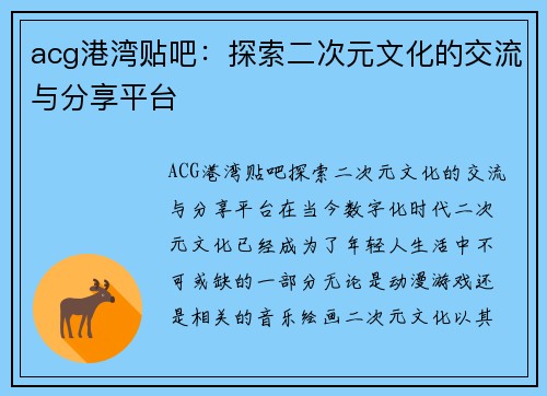 acg港湾贴吧：探索二次元文化的交流与分享平台