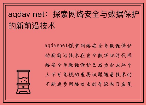 aqdav net：探索网络安全与数据保护的新前沿技术