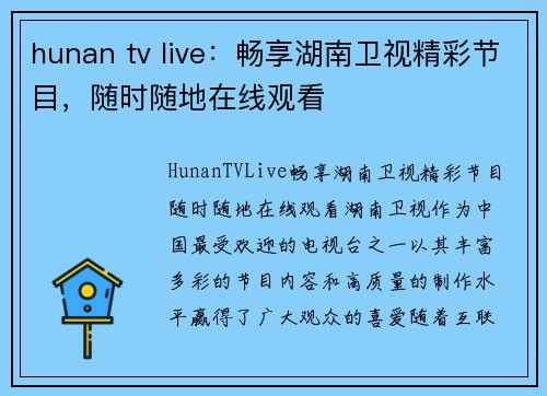 hunan tv live：畅享湖南卫视精彩节目，随时随地在线观看