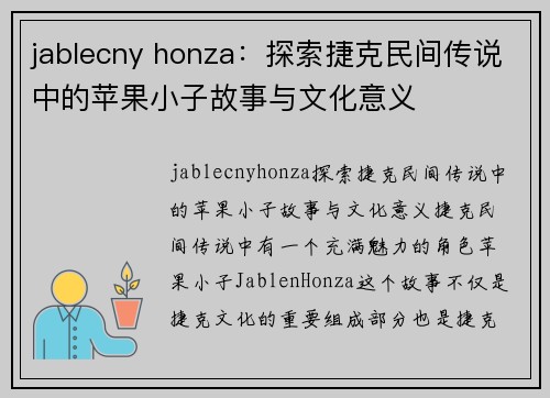 jablecny honza：探索捷克民间传说中的苹果小子故事与文化意义