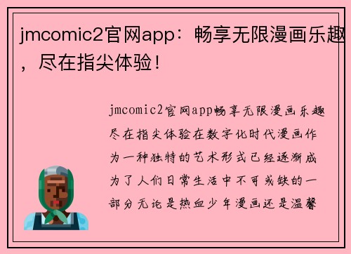 jmcomic2官网app：畅享无限漫画乐趣，尽在指尖体验！