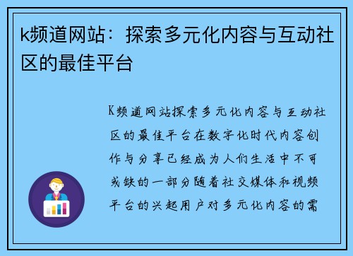 k频道网站：探索多元化内容与互动社区的最佳平台