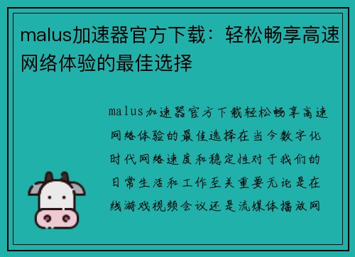 malus加速器官方下载：轻松畅享高速网络体验的最佳选择