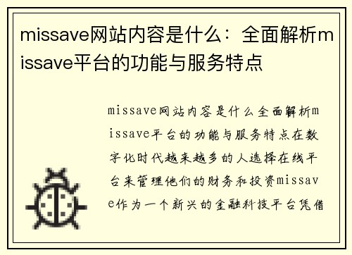 missave网站内容是什么：全面解析missave平台的功能与服务特点