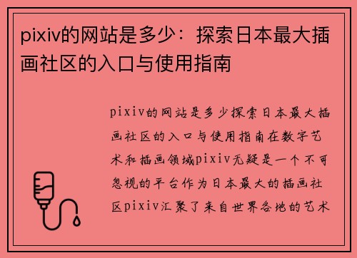 pixiv的网站是多少：探索日本最大插画社区的入口与使用指南