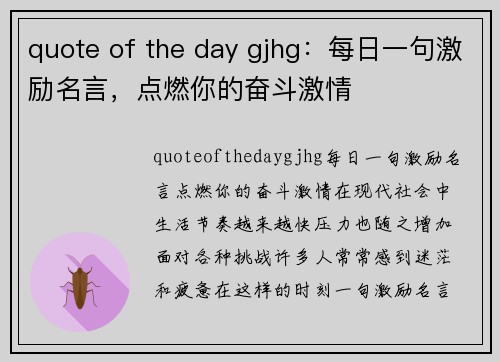 quote of the day gjhg：每日一句激励名言，点燃你的奋斗激情