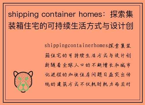 shipping container homes：探索集装箱住宅的可持续生活方式与设计创新