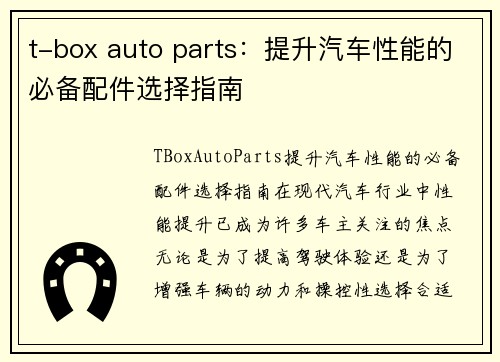 t-box auto parts：提升汽车性能的必备配件选择指南