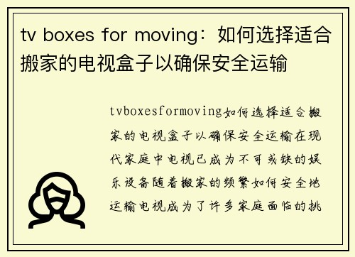 tv boxes for moving：如何选择适合搬家的电视盒子以确保安全运输