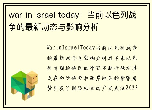 war in israel today：当前以色列战争的最新动态与影响分析