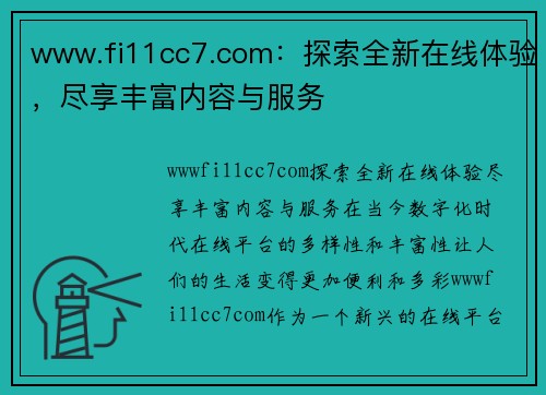 www.fi11cc7.com：探索全新在线体验，尽享丰富内容与服务