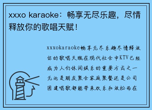 xxxo karaoke：畅享无尽乐趣，尽情释放你的歌唱天赋！